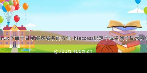 linux下面子目录绑定域名的方法 .htaccess绑定子域名到子目录方法