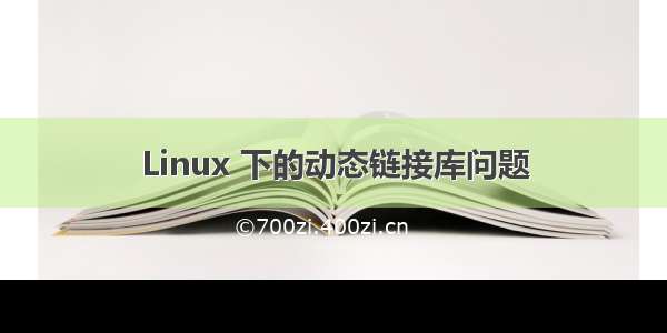 Linux 下的动态链接库问题