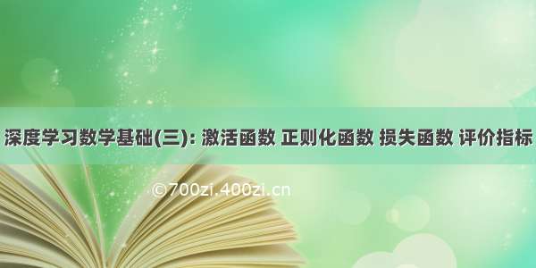 深度学习数学基础(三): 激活函数 正则化函数 损失函数 评价指标