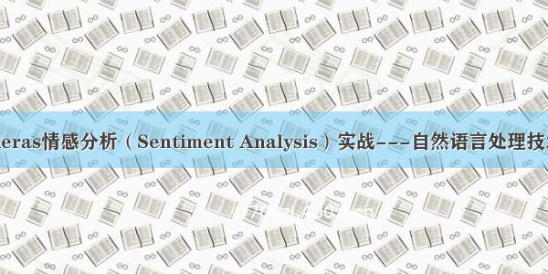 Keras情感分析（Sentiment Analysis）实战---自然语言处理技术