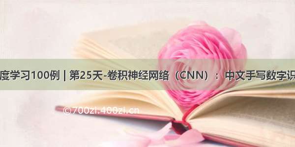 深度学习100例 | 第25天-卷积神经网络（CNN）：中文手写数字识别