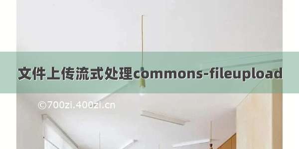 文件上传流式处理commons-fileupload