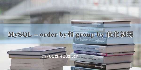 MySQL - order by和 group by 优化初探