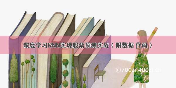 深度学习RNN实现股票预测实战（附数据 代码）