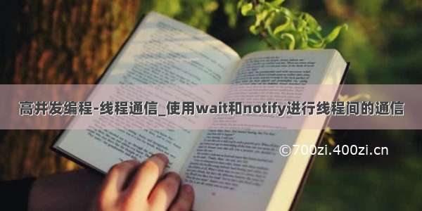 高并发编程-线程通信_使用wait和notify进行线程间的通信