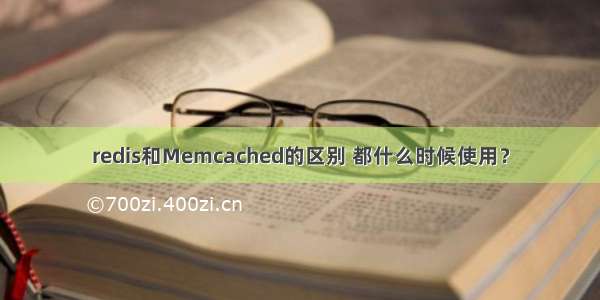 redis和Memcached的区别 都什么时候使用？