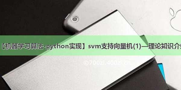 【机器学习算法-python实现】svm支持向量机(1)—理论知识介绍