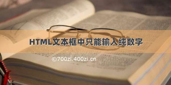 HTML文本框中只能输入纯数字