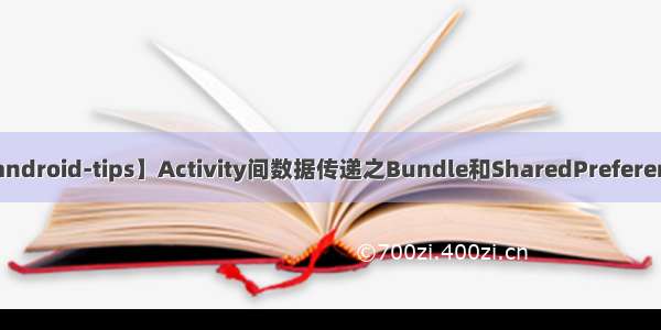 【android-tips】Activity间数据传递之Bundle和SharedPreferences