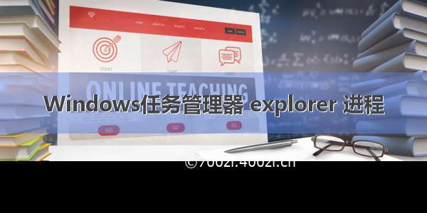 Windows任务管理器 explorer 进程