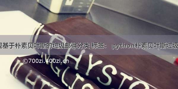 Python实现基于朴素贝叶斯的垃圾邮件分类 标签： python朴素贝叶斯垃圾邮件分类 20