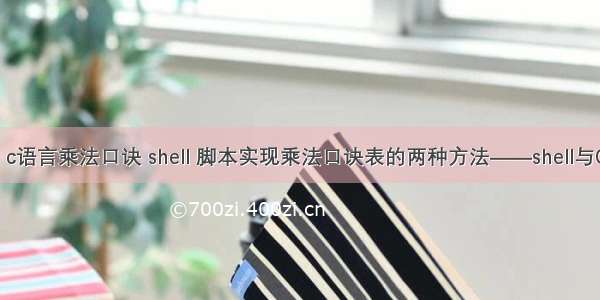 linux c语言乘法口诀 shell 脚本实现乘法口诀表的两种方法——shell与C语言