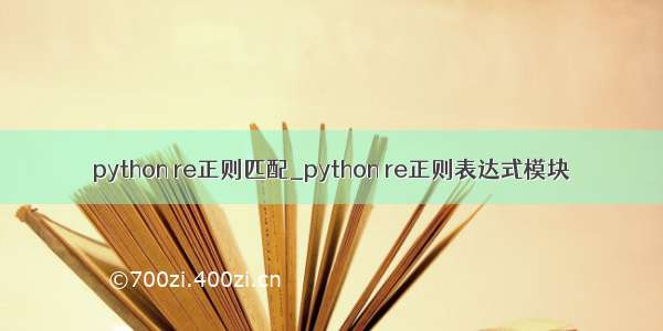 python re正则匹配_python re正则表达式模块