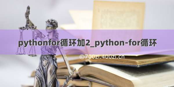 pythonfor循环加2_python-for循环