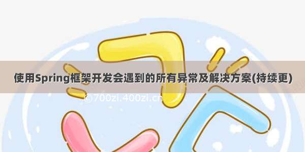 使用Spring框架开发会遇到的所有异常及解决方案(持续更)