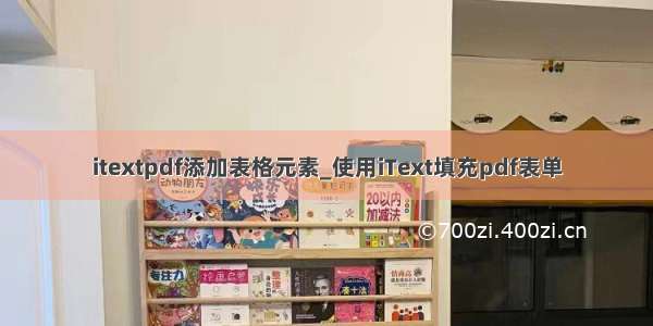 itextpdf添加表格元素_使用iText填充pdf表单