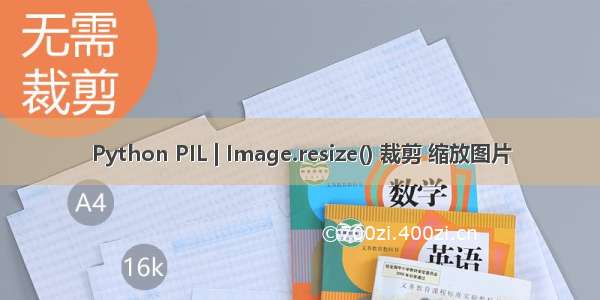 Python PIL | Image.resize() 裁剪 缩放图片