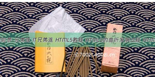 html5发展前景-兄弟连 IT兄弟连 HTML5教程 HTML5的曲折发展过程 HTML5的诞生