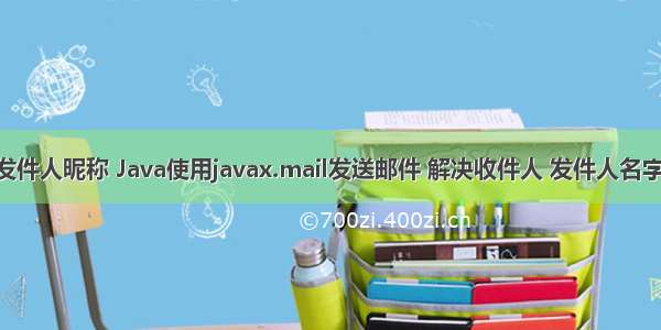 java mail 发件人昵称 Java使用javax.mail发送邮件 解决收件人 发件人名字乱码问题...