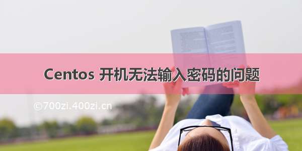 Centos 开机无法输入密码的问题