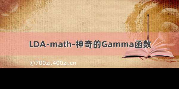 LDA-math-神奇的Gamma函数