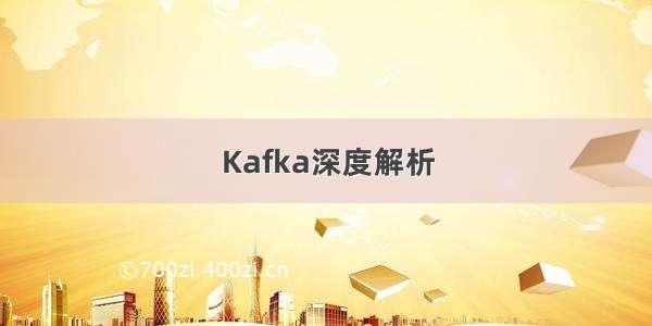 Kafka深度解析