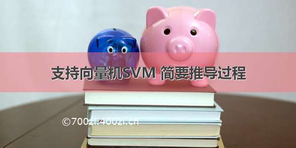 支持向量机SVM 简要推导过程