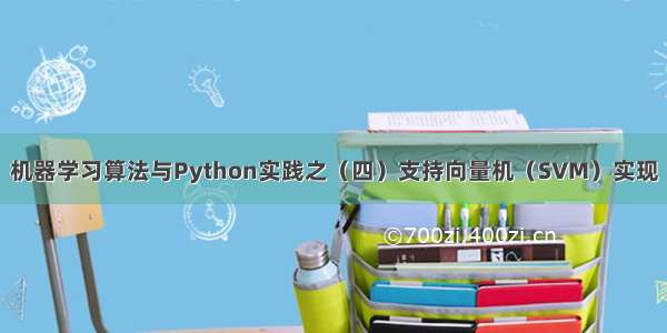 机器学习算法与Python实践之（四）支持向量机（SVM）实现