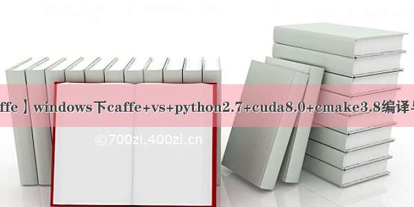 【caffe】windows下caffe+vs+python2.7+cuda8.0+cmake3.8编译与配置