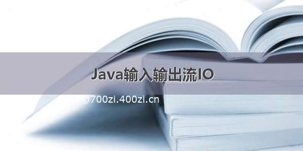 Java输入输出流IO