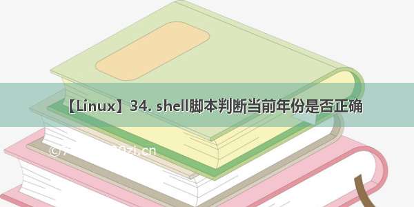 【Linux】34. shell脚本判断当前年份是否正确