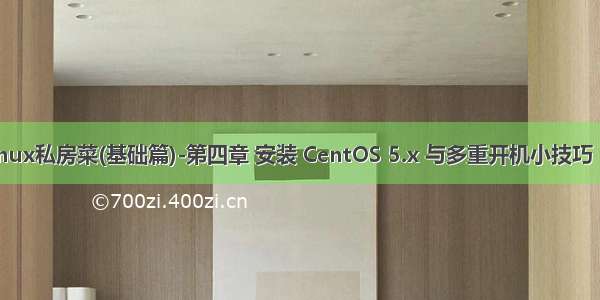 鸟哥的Linux私房菜(基础篇)-第四章 安装 CentOS 5.x 与多重开机小技巧（三.1. 本