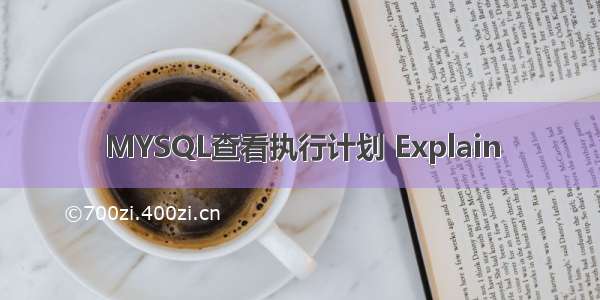 MYSQL查看执行计划 Explain