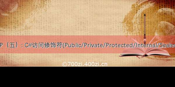 深入浅出OOP（五）: C#访问修饰符(Public/Private/Protected/Internal/Sealed/Constants)