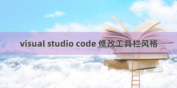 visual studio code 修改工具栏风格