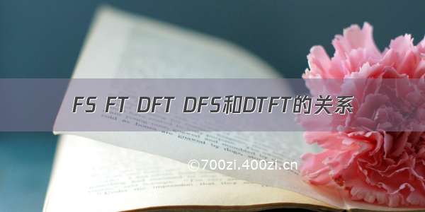 FS FT DFT DFS和DTFT的关系