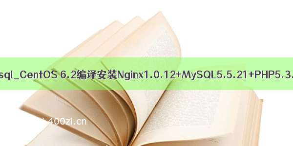 cenotos 卸载mysql_CentOS 6.2编译安装Nginx1.0.12+MySQL5.5.21+PHP5.3.10 | 系统运维