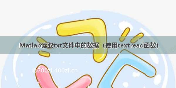 Matlab读取txt文件中的数据（使用textread函数）