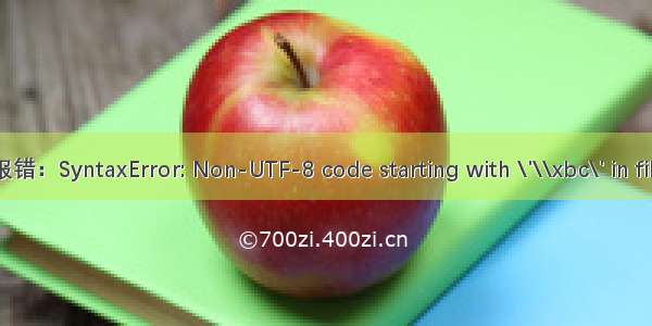 报错：SyntaxError: Non-UTF-8 code starting with \'\\xbc\' in file