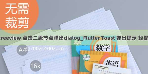 qtreeview 点击二级节点弹出dialog_Flutter Toast 弹出提示 轻提示