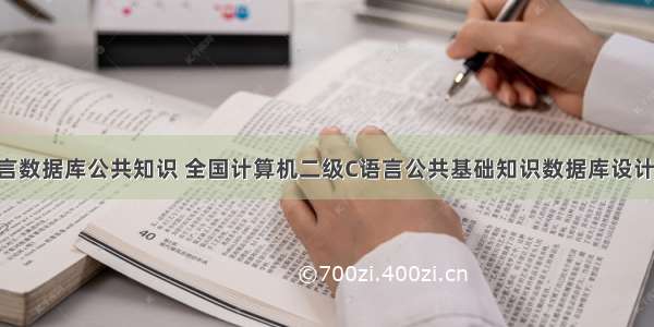 C语言数据库公共知识 全国计算机二级C语言公共基础知识数据库设计基础