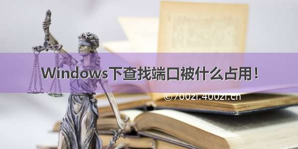 Windows下查找端口被什么占用！