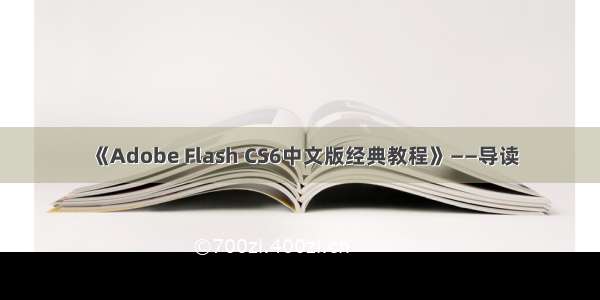 《Adobe Flash CS6中文版经典教程》——导读