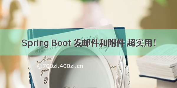 Spring Boot 发邮件和附件 超实用！