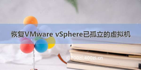 恢复VMware vSphere已孤立的虚拟机