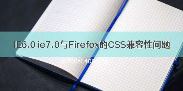 IE6.0 ie7.0与Firefox的CSS兼容性问题