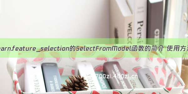 sklearn：sklearn.feature_selection的SelectFromModel函数的简介 使用方法之详细攻略