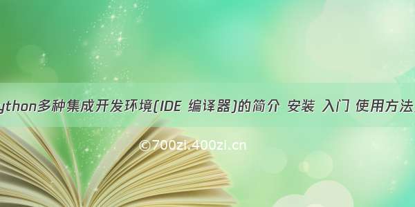 Python：Python多种集成开发环境(IDE 编译器)的简介 安装 入门 使用方法之详细攻略