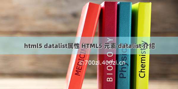 html5 datalist属性 HTML5 元素 datalist 介绍