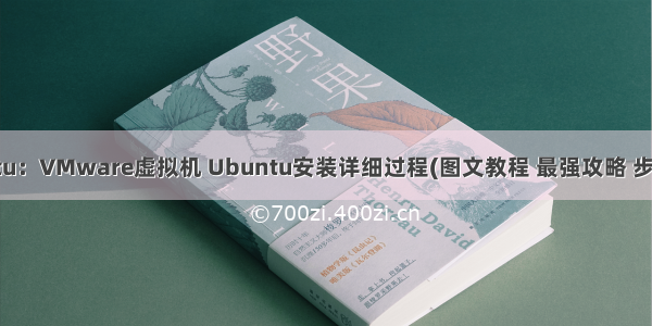 System之Ubuntu：VMware虚拟机 Ubuntu安装详细过程(图文教程 最强攻略 步骤详细 建议收藏)